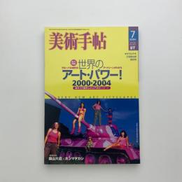 美術手帖　2004年7月号