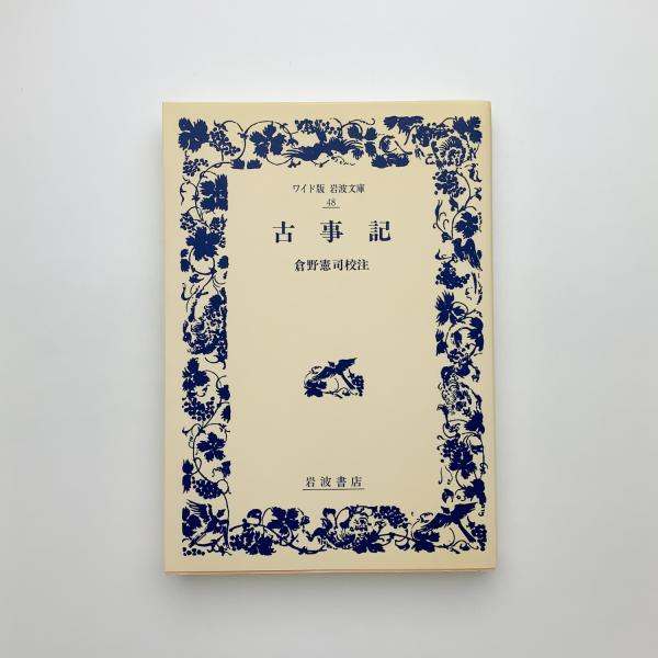 古事記(倉野憲司校注) / 古本、中古本、古書籍の通販は「日本の古本屋 