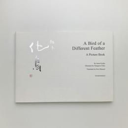 英語版 絵本 化鳥