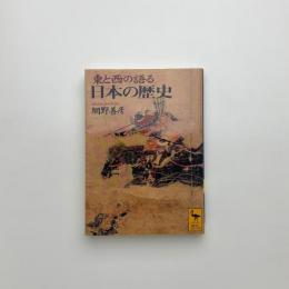 東と西の語る日本の歴史