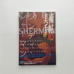 美術手帖　1996年10月号