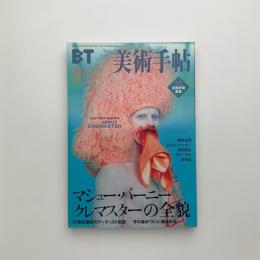 美術手帖　2002年9月号