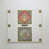 前田常作展　曼荼羅への旅
