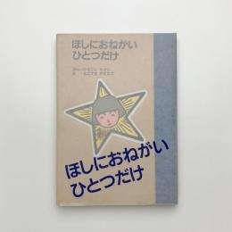 ほしにおねがいひとつだけ