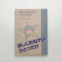 ほしにおねがいひとつだけ