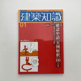 建築知識　2006年1月号