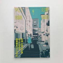 建築知識　2015年6月号