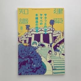 建築知識　2015年8月号