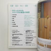 建築知識　2015年8月号