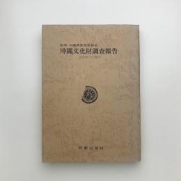 沖縄文化財調査報告 1956-1962年