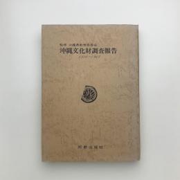 沖縄文化財調査報告 1956-1962年