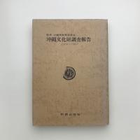 沖縄文化財調査報告 1956-1962年