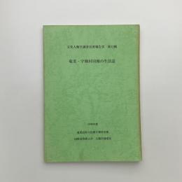 奄美・宇検村田検の生活誌