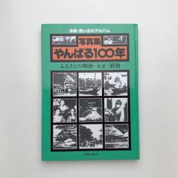 写真集 やんばる100年 ふるさとの明治・大正・昭和