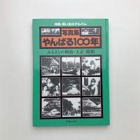 写真集 やんばる100年 ふるさとの明治・大正・昭和