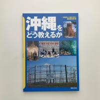 沖縄をどう教えるか