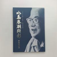 ふるさとを愛した篤学・反骨の研究者 比嘉春潮顕彰 事業報告集
