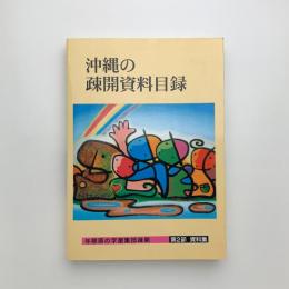 与那原の学童集団疎開 第一部 資料集 沖縄の疎開資料目録