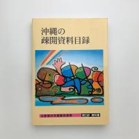 与那原の学童集団疎開 第一部 資料集 沖縄の疎開資料目録