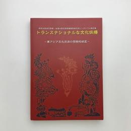 トランスナショナルな文化伝播　東アジア文化交流の学際的研究