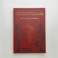 トランスナショナルな文化伝播　東アジア文化交流の学際的研究