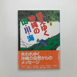 環境読本　消えゆく沖縄の山・川・海