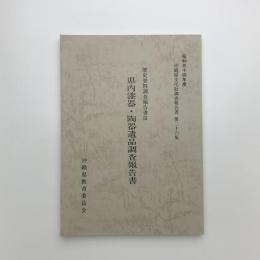 歴史資料調査報告書3　県内漆器・陶器遺品調査報告書