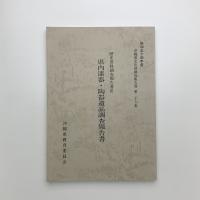 歴史資料調査報告書3　県内漆器・陶器遺品調査報告書