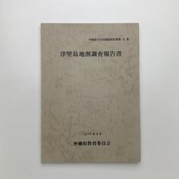 沖縄県文化財調査報告書 第6集　津堅島地割調査報告書