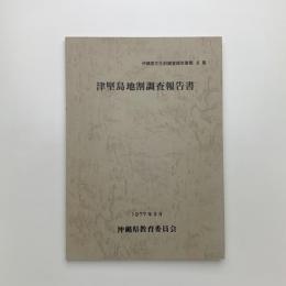 沖縄県文化財調査報告書 第6集　津堅島地割調査報告書