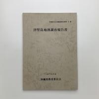 沖縄県文化財調査報告書 第6集　津堅島地割調査報告書