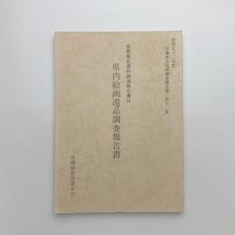 重要歴史資料調査報告書2　県内絵画遺品調査報告書