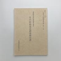 重要歴史資料調査報告書2　県内絵画遺品調査報告書
