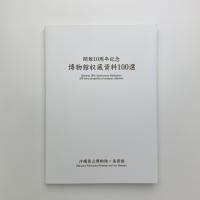 開館10周年記念　博物館収蔵資料100選