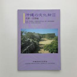 沖縄の文化財2　史跡・名勝編