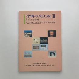 沖縄の文化財3　有形文化財編