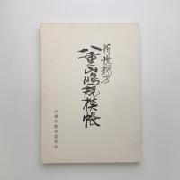 翁長親方八重山嶋規模帳