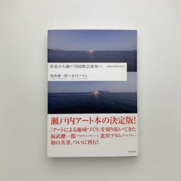 直島から瀬戸内国際芸術祭へ　美術が地域を変えた