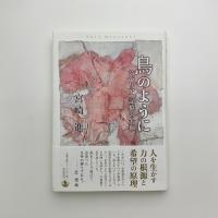 鳥のように　シベリア 記憶の大地