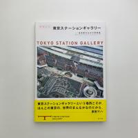 まるごと東京ステーションギャラリー　東京駅のなかの美術館