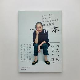 フォーティファイブアール ピーエム 井上保美の本