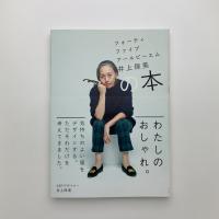 フォーティファイブアール ピーエム 井上保美の本