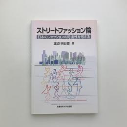 ストリートファッション論　日本のファッションの可能性を考える