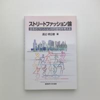 ストリートファッション論　日本のファッションの可能性を考える