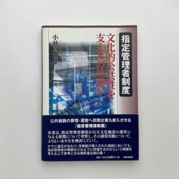 指定管理者制度　文化的公共性を支えるのは誰か