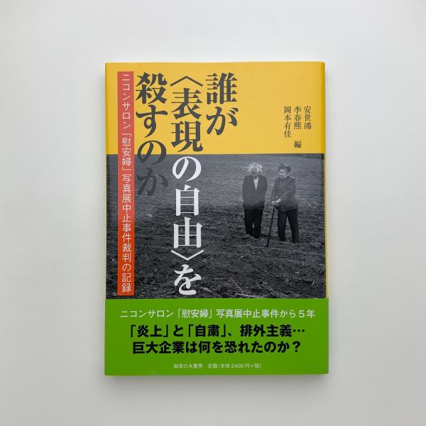 誰が〈表現の自由〉を殺すのか ニコンサロン「慰安婦」写真展中止事件裁判の記録(安世鴻、李春煕、岡本有佳編) / 玄玄書林 / 古本、中古本、古