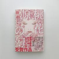 桃花源の幻