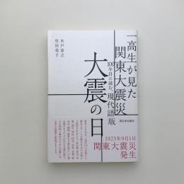 一高生が見た関東大震災　100年目に読む、現代語版 大震の日