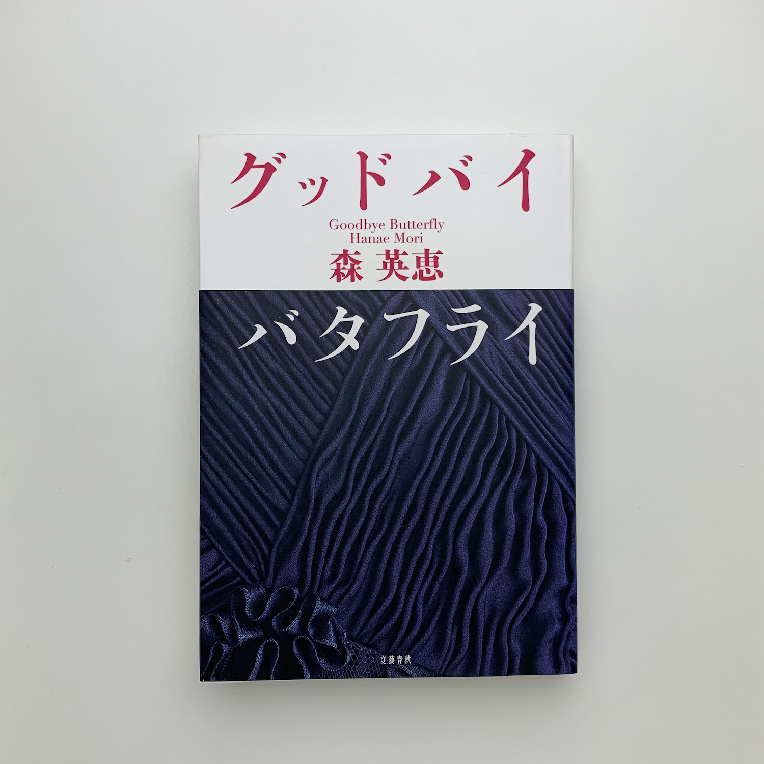 グッドバイバタフライ 森英恵 著書 グッドバイ バタフライ』森英恵