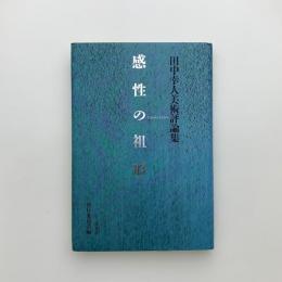 完成の祖型　田中幸人美術評論集